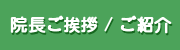 院長ご挨拶/ご紹介