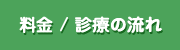 料金/診療の流れ