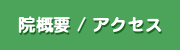 院概要/アクセス