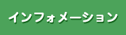 インフォメーション